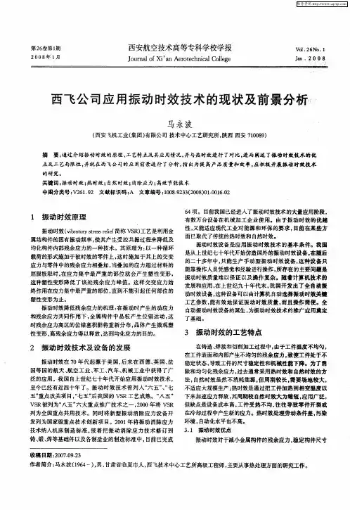 西飞公司应用振动时效技术的现状及前景分析