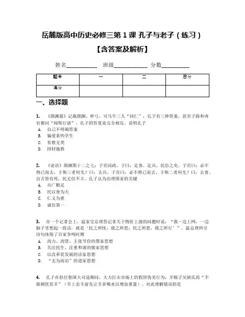 岳麓版高中历史必修三第1课 孔子与老子(练习)【含答案及解析】