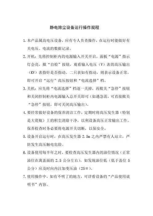 静电除尘设备运行操作规程