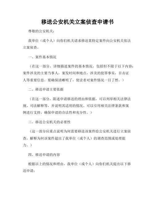 移送公安机关立案侦查申请书