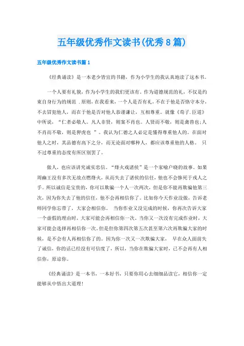 五年级优秀作文读书(优秀8篇)