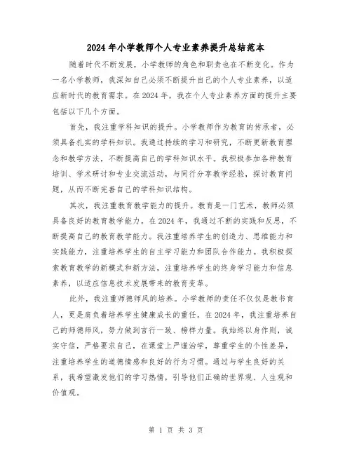 2024年小学教师个人专业素养提升总结范本(2篇)
