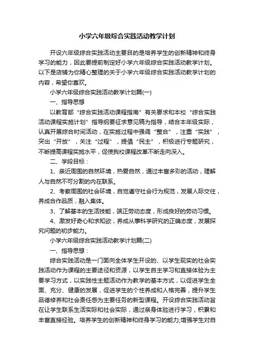 小学六年级综合实践活动教学计划