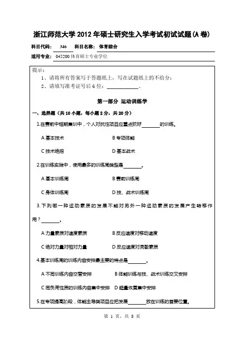 【浙江师范大学2012年考研专业课真题】体育综合20122012