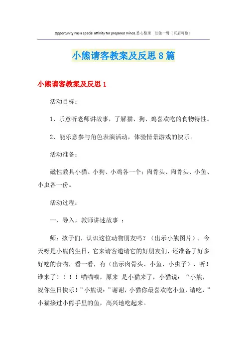 小熊请客教案及反思8篇