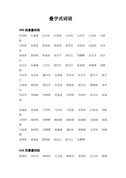 叠字式词语