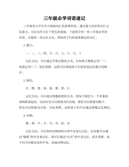 三年级必学词语速记