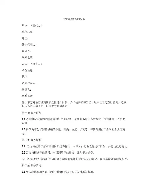 消防评估合同模板