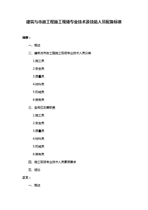 建筑与市政工程施工现场专业技术及技能人员配备标准