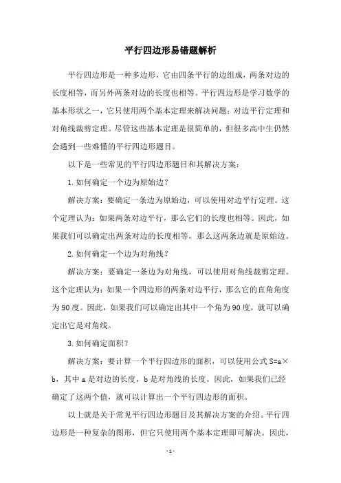 平行四边形易错题解析