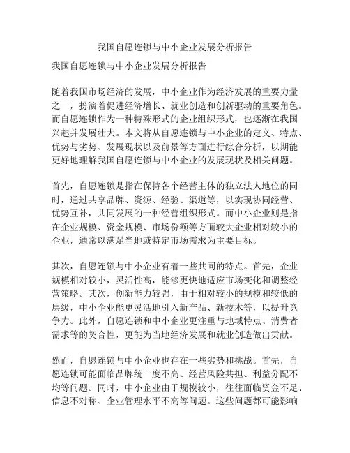 我国自愿连锁与中小企业发展分析报告