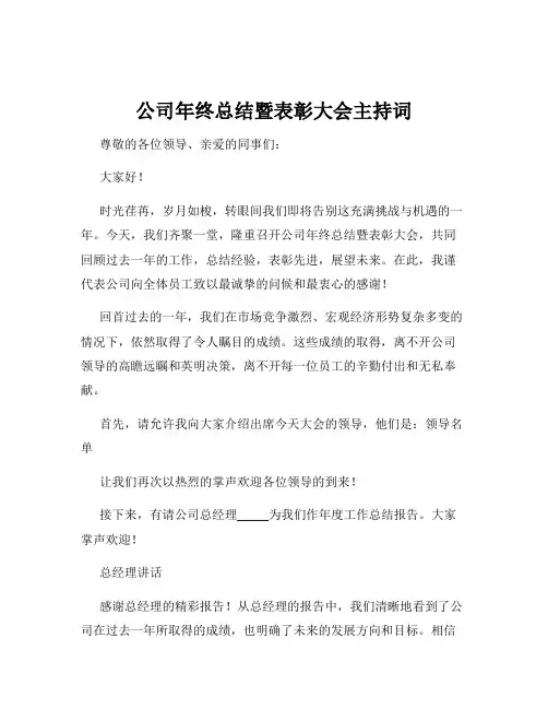 公司年终总结暨表彰大会主持词
