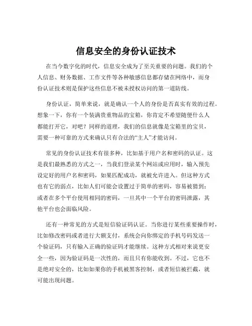 信息安全的身份认证技术