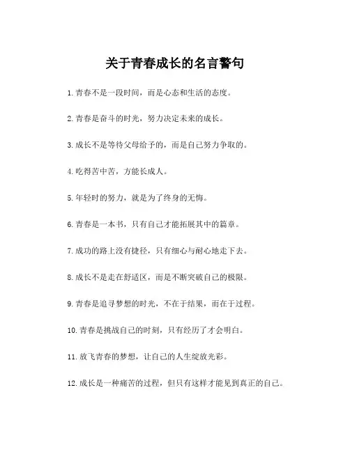 关于青春成长的名言警句