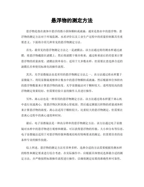 悬浮物的测定方法
