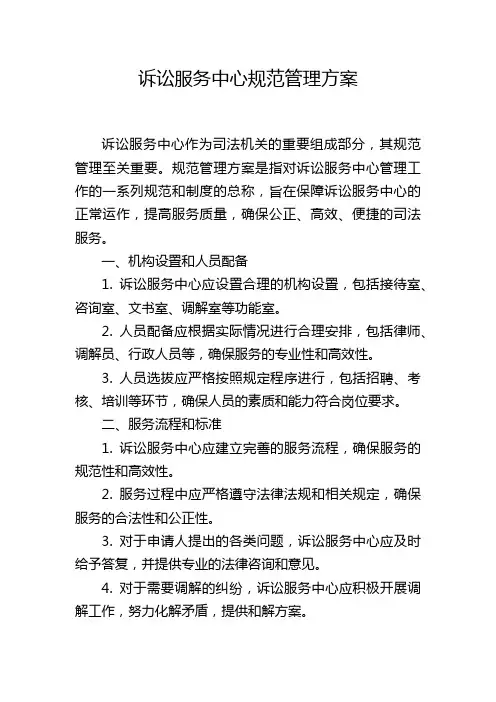 诉讼服务中心规范管理方案