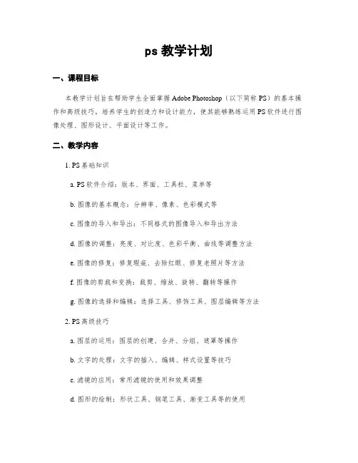 ps教学计划