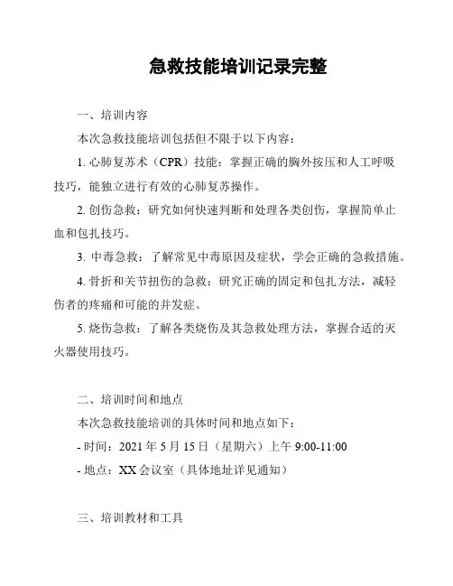 急救技能培训记录完整
