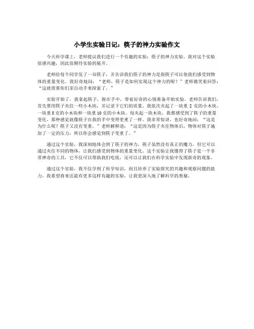 小学生实验日记：筷子的神力实验作文