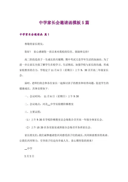 中学家长会邀请函模板5篇