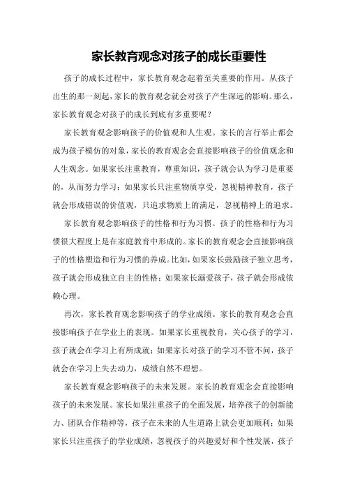 家长教育观念对孩子的成长重要性