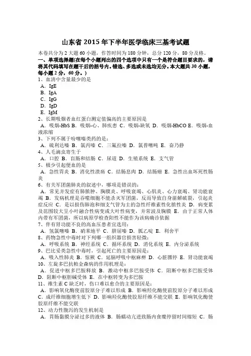 山东省2015年下半年医学临床三基考试题