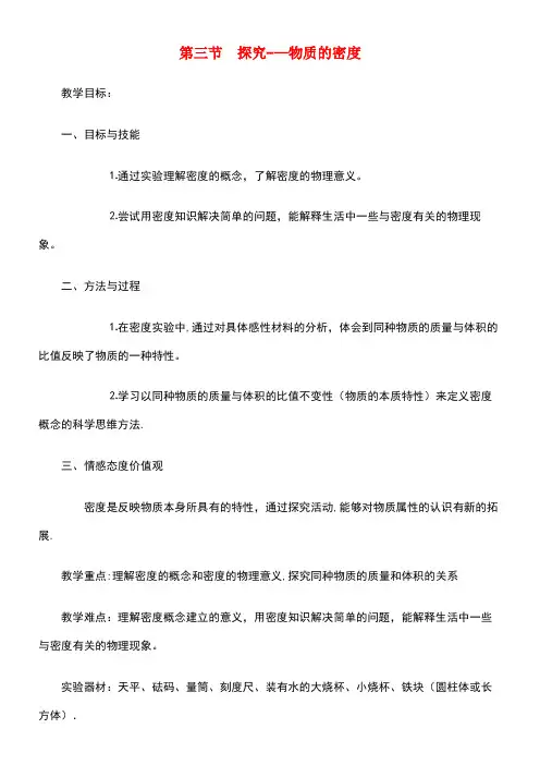 八年级物理上册第二章第3节《学生实验探究——物质的密度》教案北师大版(new)