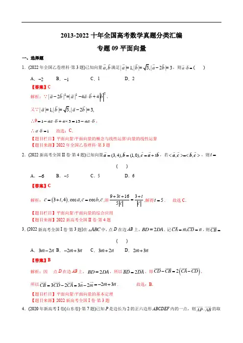 专题09 平面向量【2023高考必备】2013-2022十年全国高考数学真题分类汇编(解析版)
