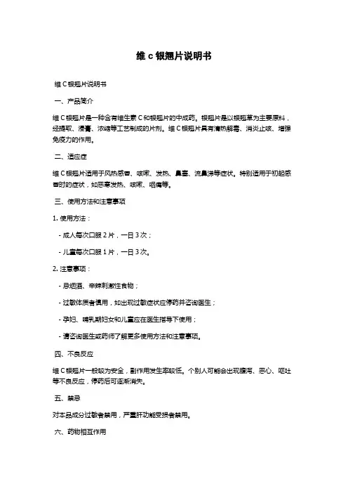 维c银翘片说明书