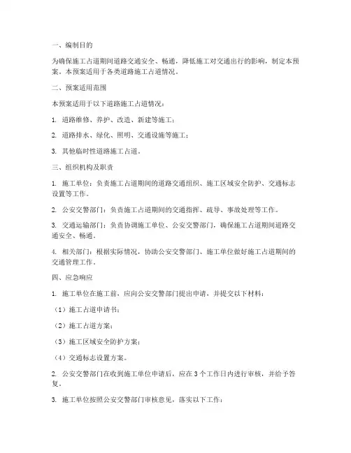施工占道应急预案