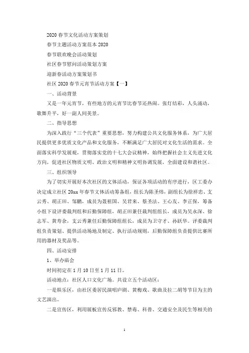社区2020春节元宵节活动方案四篇(最新)
