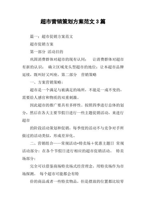 超市营销策划方案范文3篇
