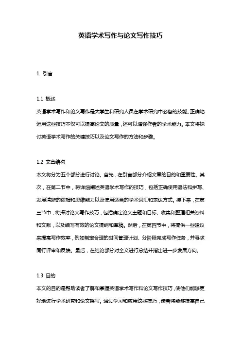 英语学术写作与论文写作技巧