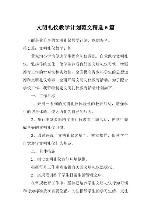 文明礼仪教学计划范文精选6篇