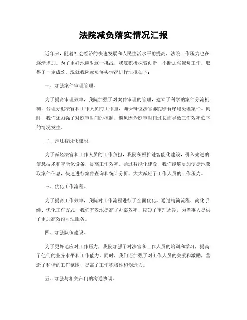 法院减负落实情况汇报