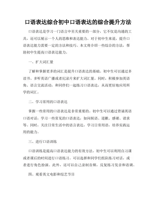 口语表达综合初中口语表达的综合提升方法