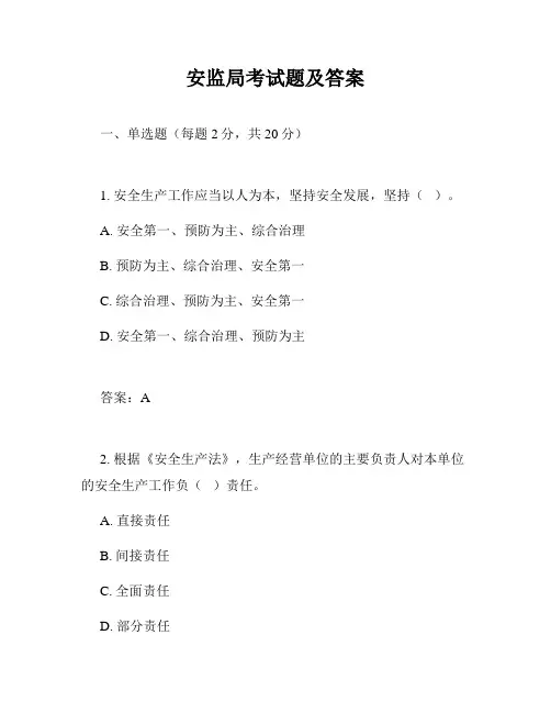 安监局考试题及答案