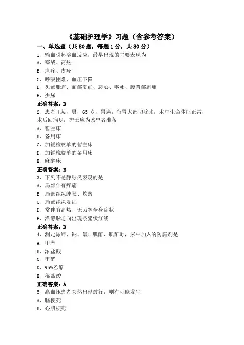 《基础护理学》习题(含参考答案)