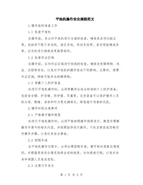 平地机操作安全规程范文（二篇）