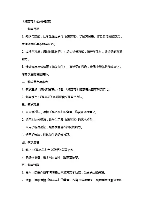 《蝶恋花》公开课教案