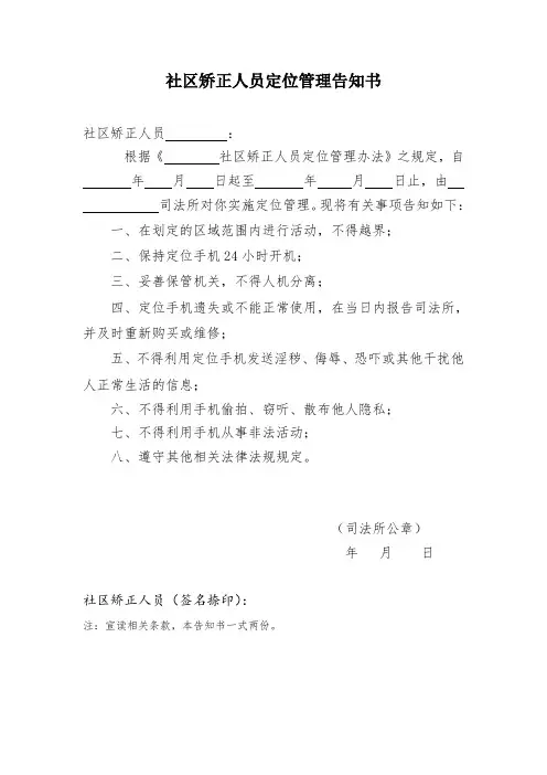 社区矫正人员定位管理告知书