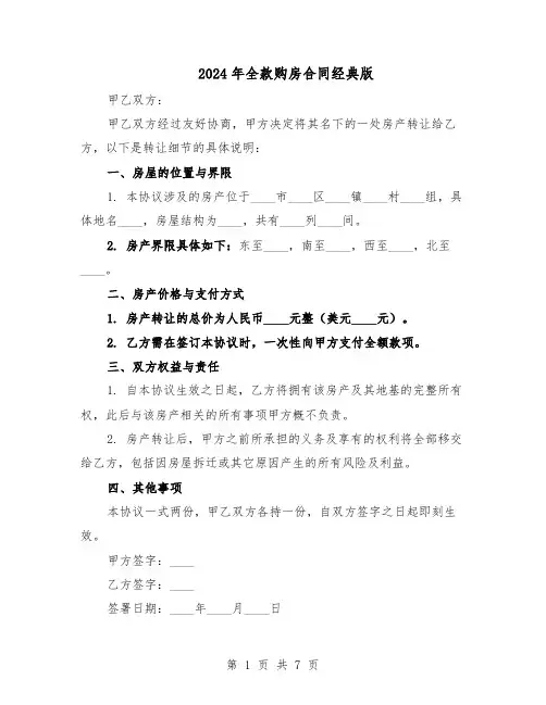 2024年全款购房合同经典版（4篇）