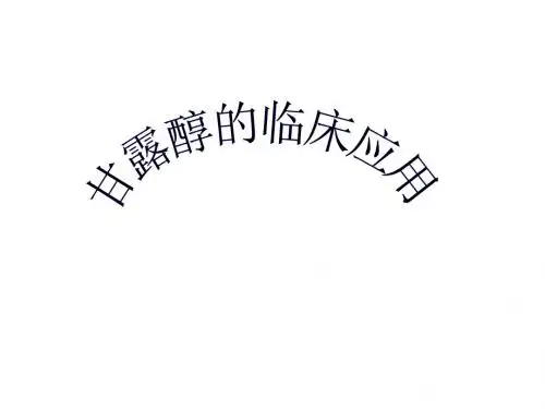 甘露醇的临床应用