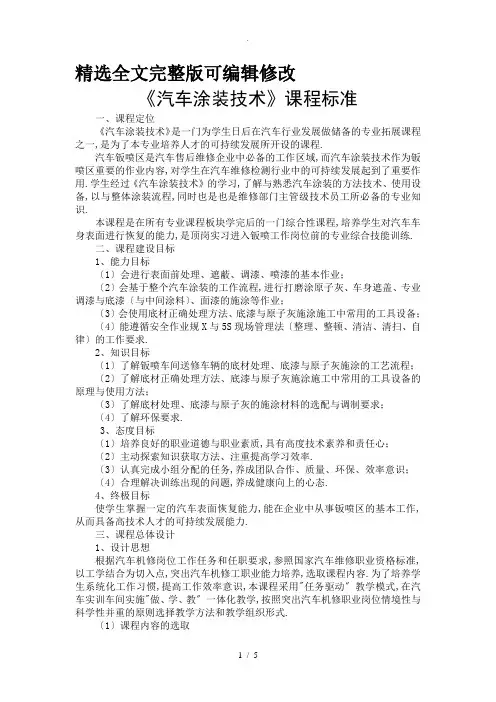 汽车涂装技术课程标准全文编辑修改