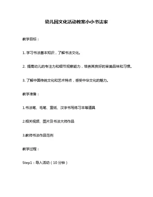 幼儿园文化活动教案小小书法家