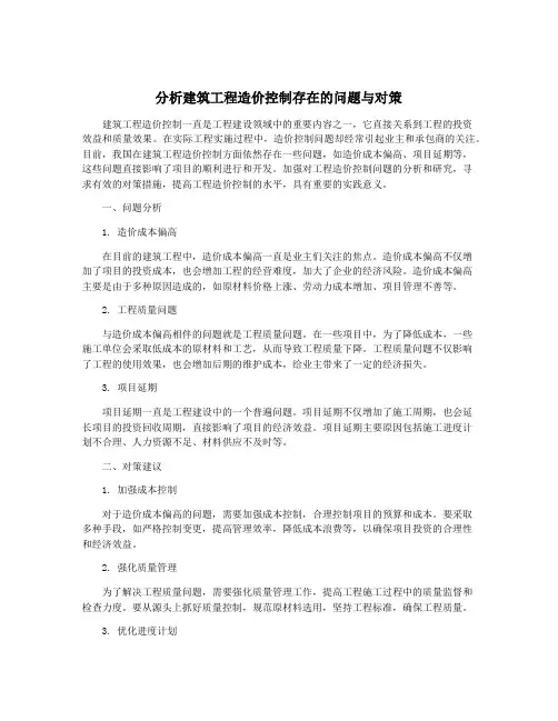 分析建筑工程造价控制存在的问题与对策