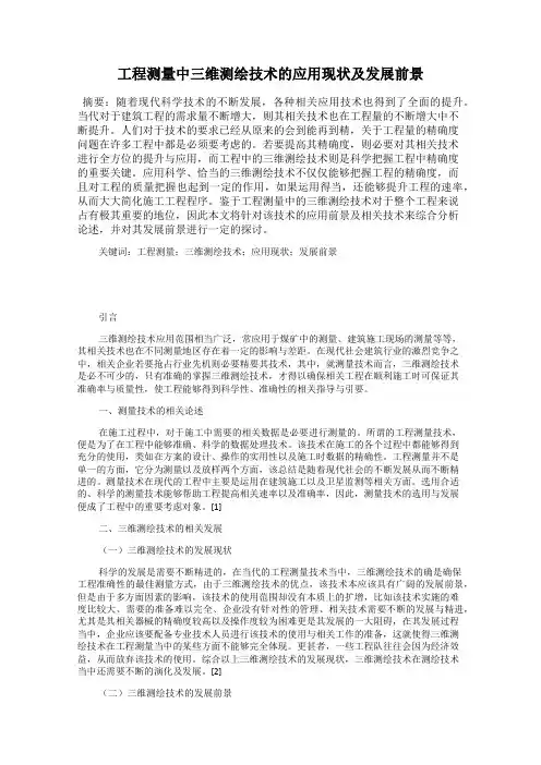 工程测量中三维测绘技术的应用现状及发展前景