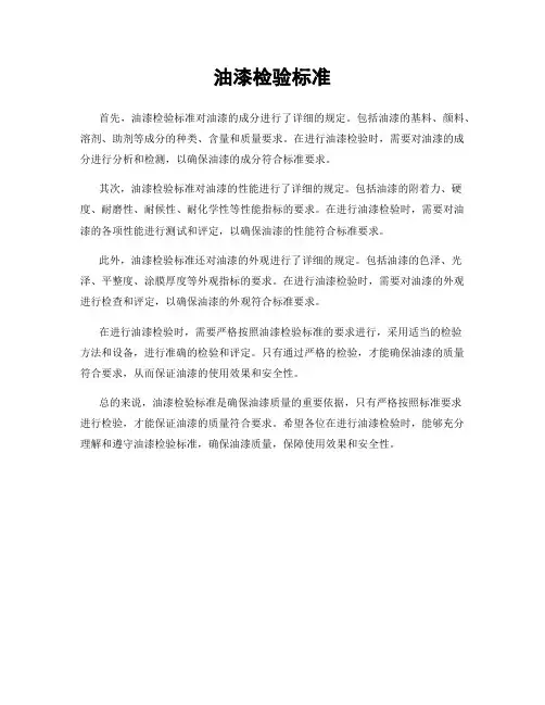 油漆检验标准