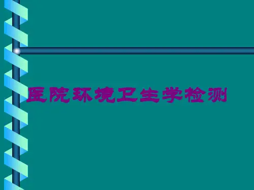 医院环境卫生学检测培训课件