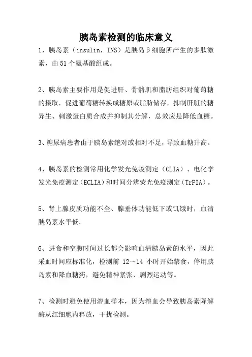胰岛素检测的临床意义